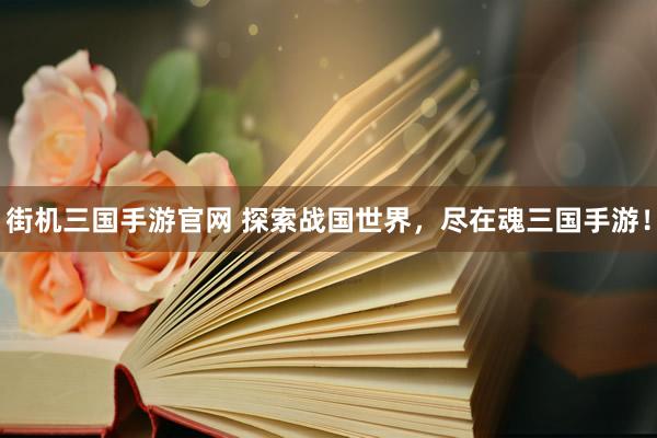 街机三国手游官网 探索战国世界，尽在魂三国手游！